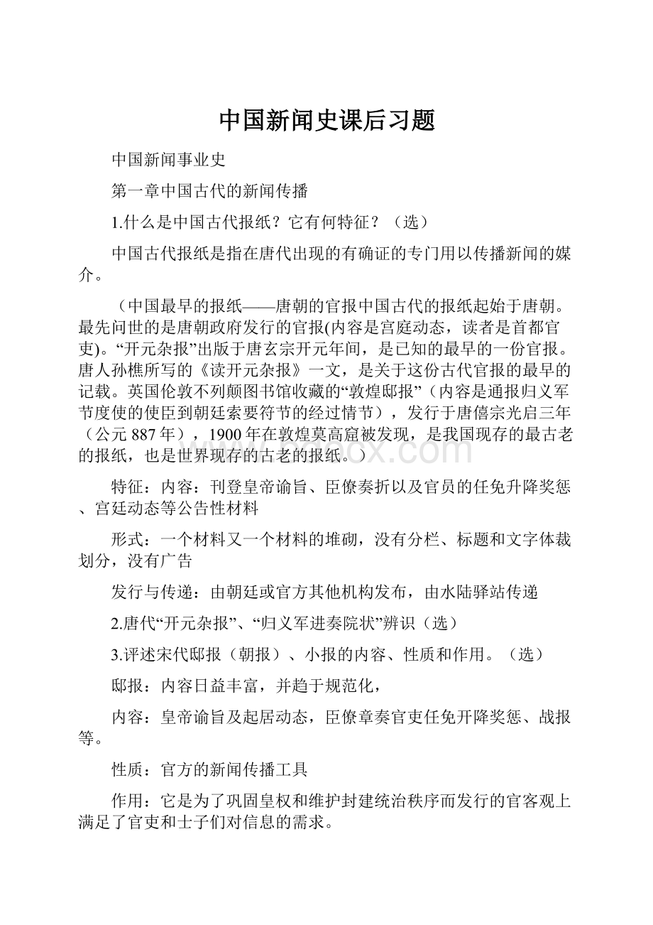 中国新闻史课后习题.docx