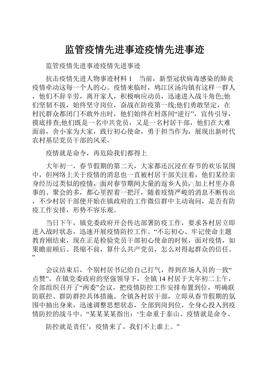 监管疫情先进事迹疫情先进事迹.docx_第1页