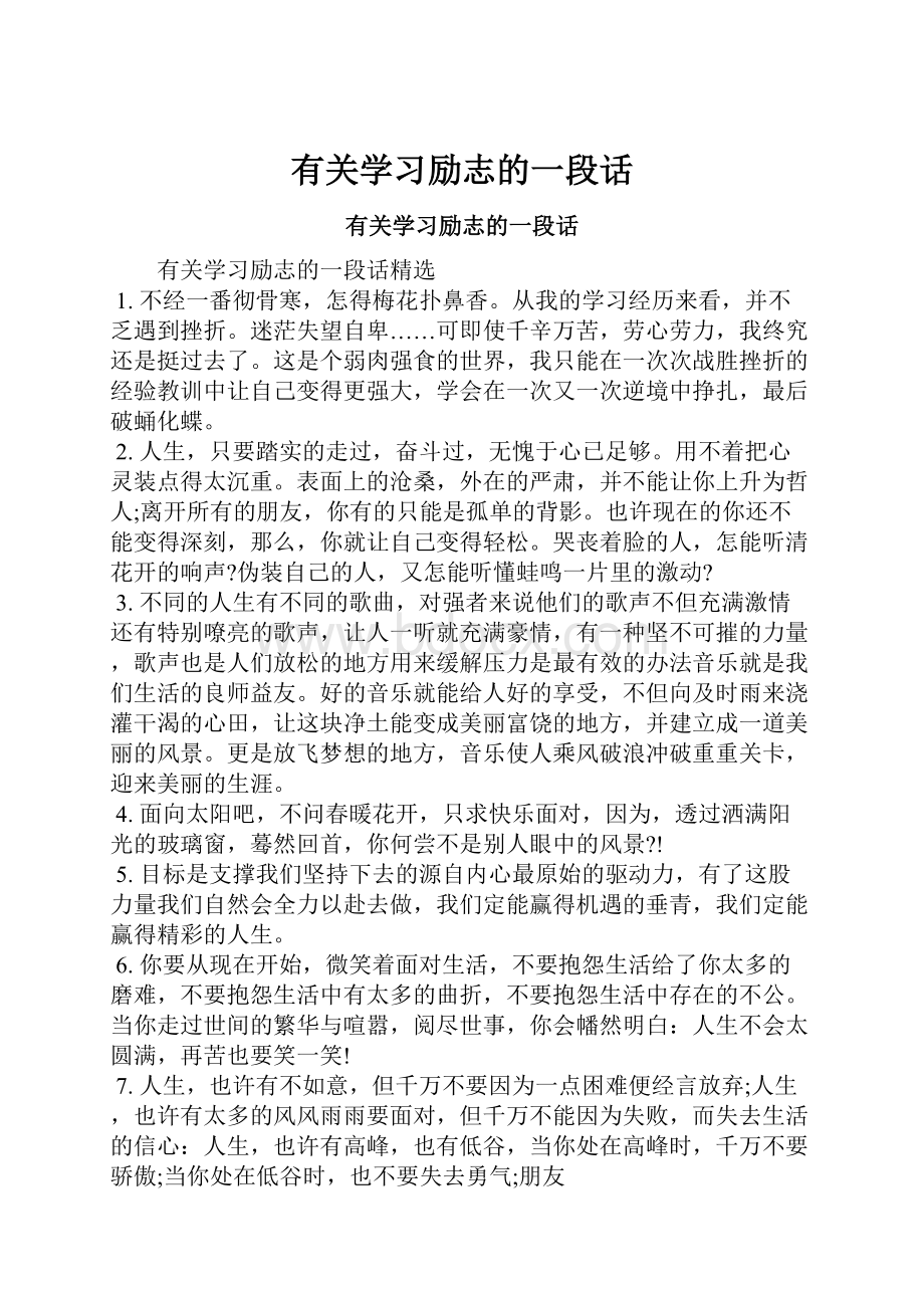 有关学习励志的一段话.docx