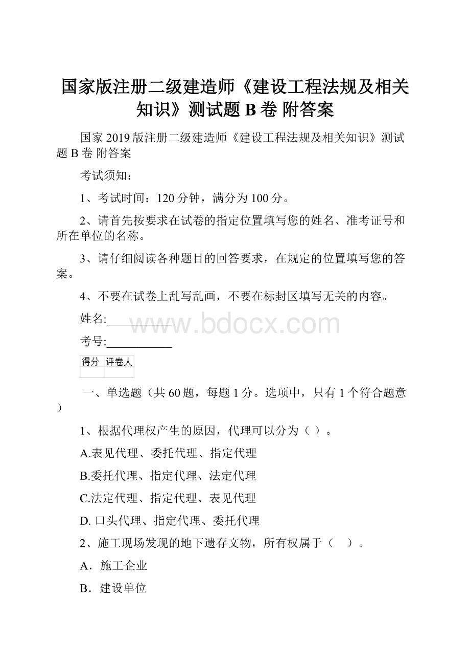 国家版注册二级建造师《建设工程法规及相关知识》测试题B卷 附答案.docx