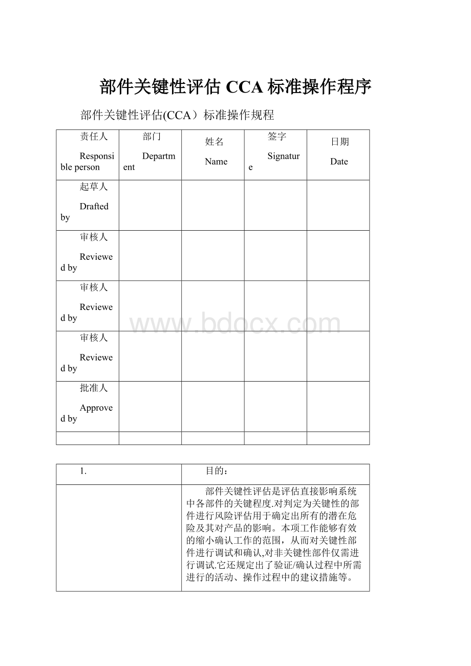 部件关键性评估CCA标准操作程序.docx_第1页