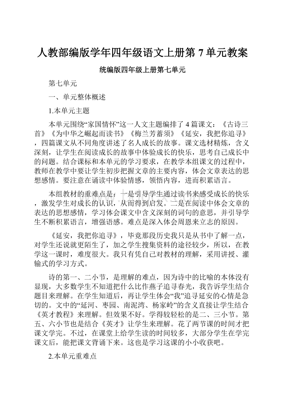 人教部编版学年四年级语文上册第7单元教案.docx