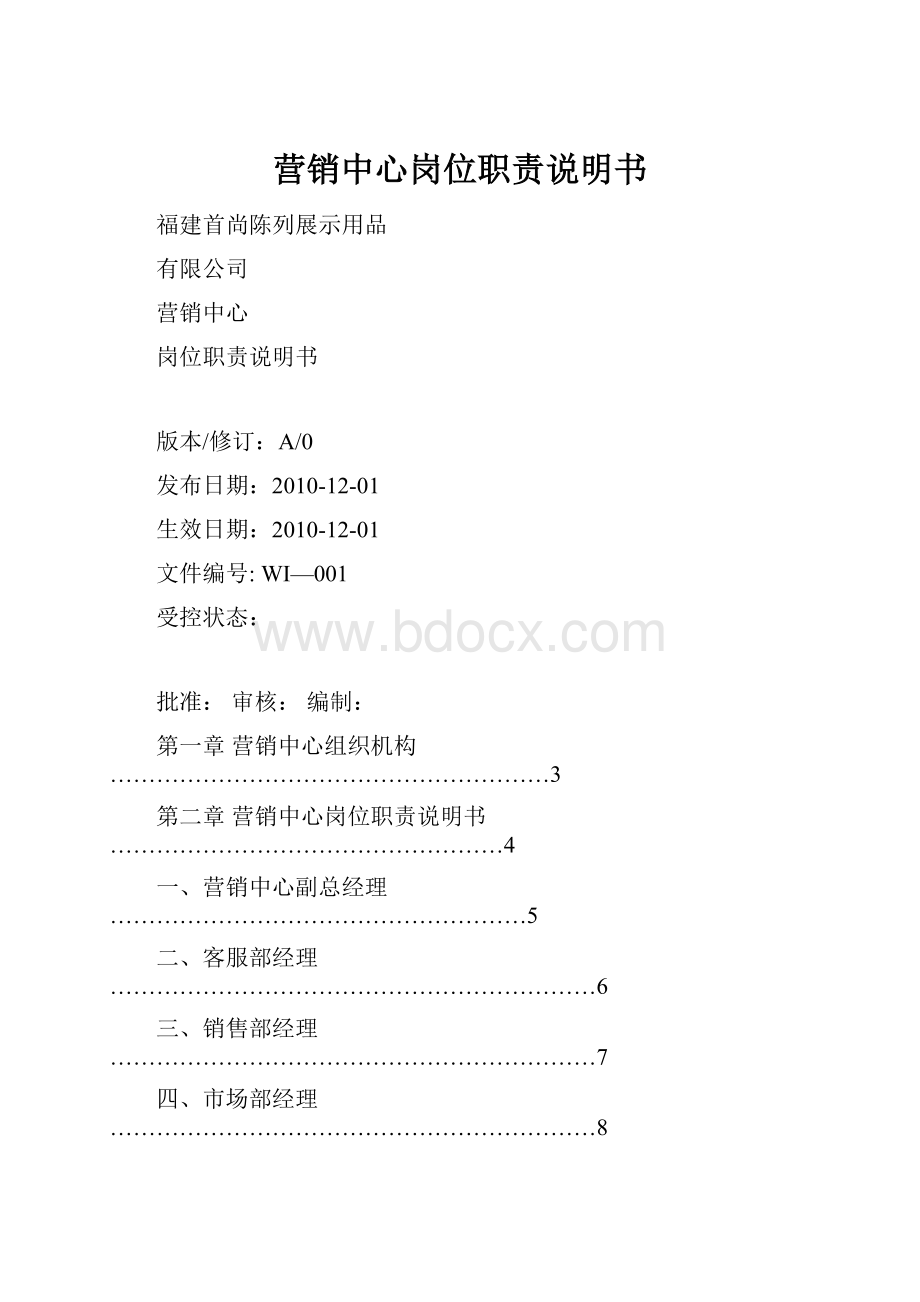 营销中心岗位职责说明书.docx_第1页