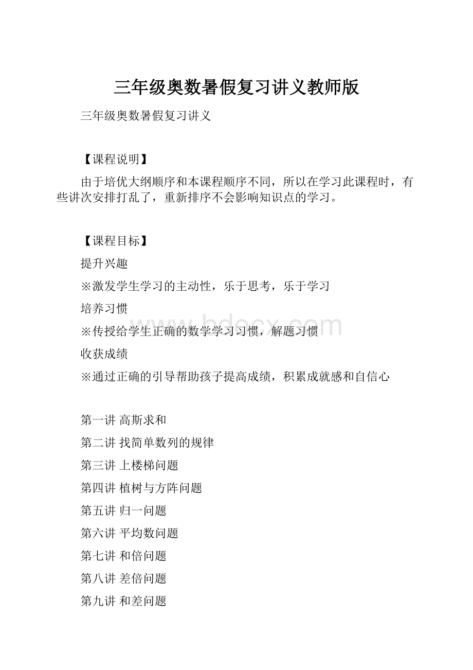 三年级奥数暑假复习讲义教师版.docx