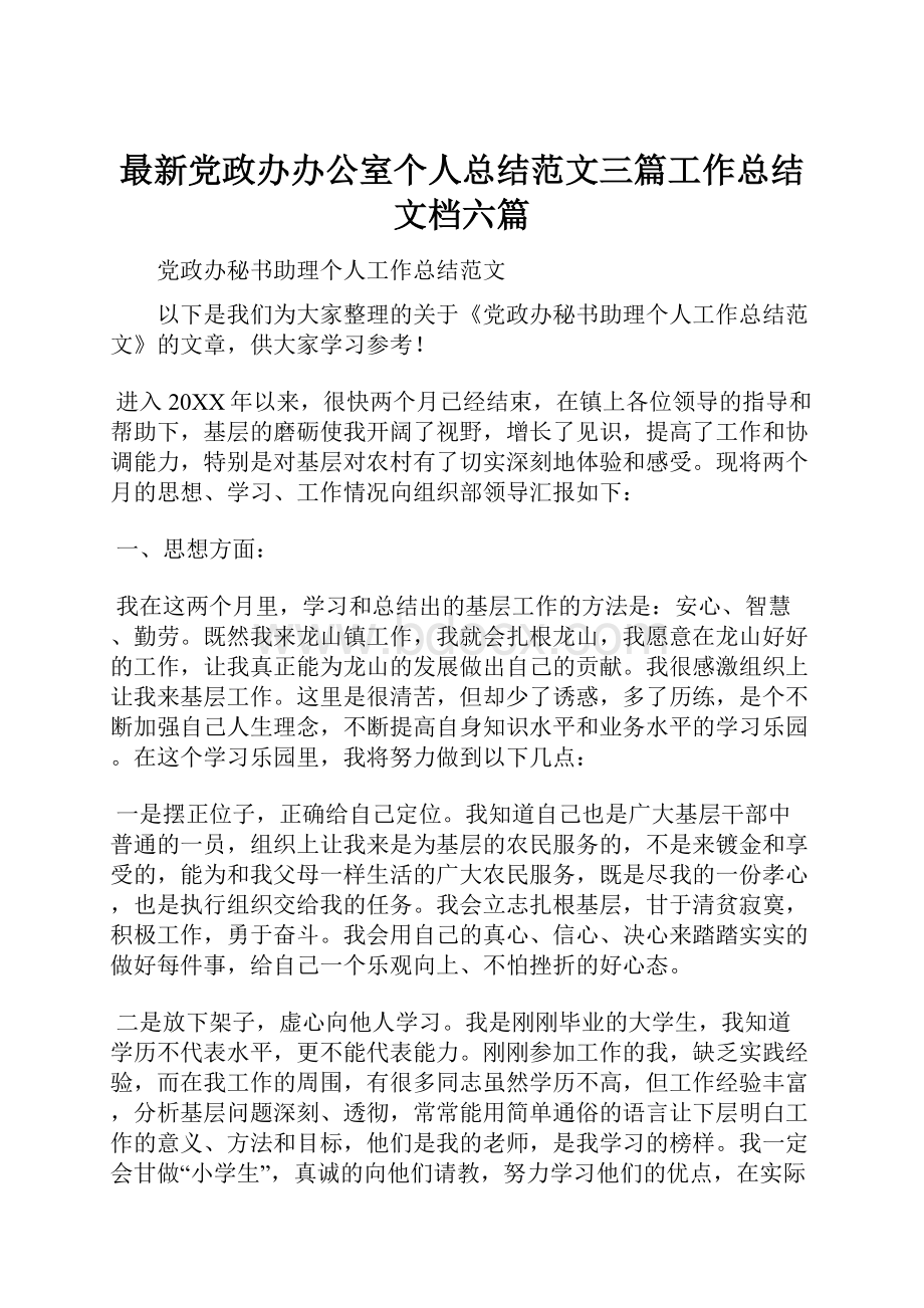 最新党政办办公室个人总结范文三篇工作总结文档六篇.docx