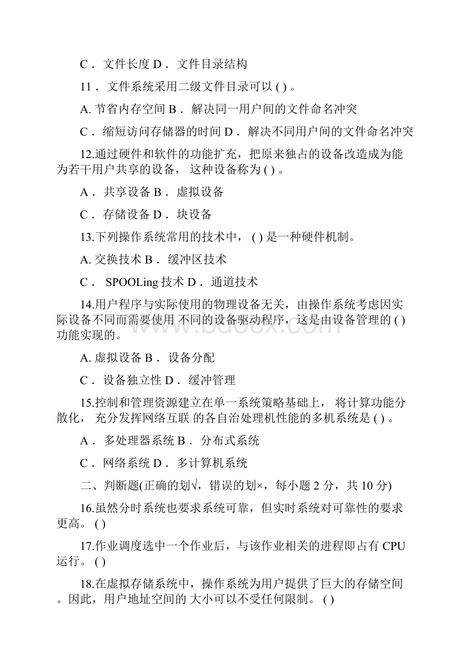 操作系统历年试题及答案.docx_第3页