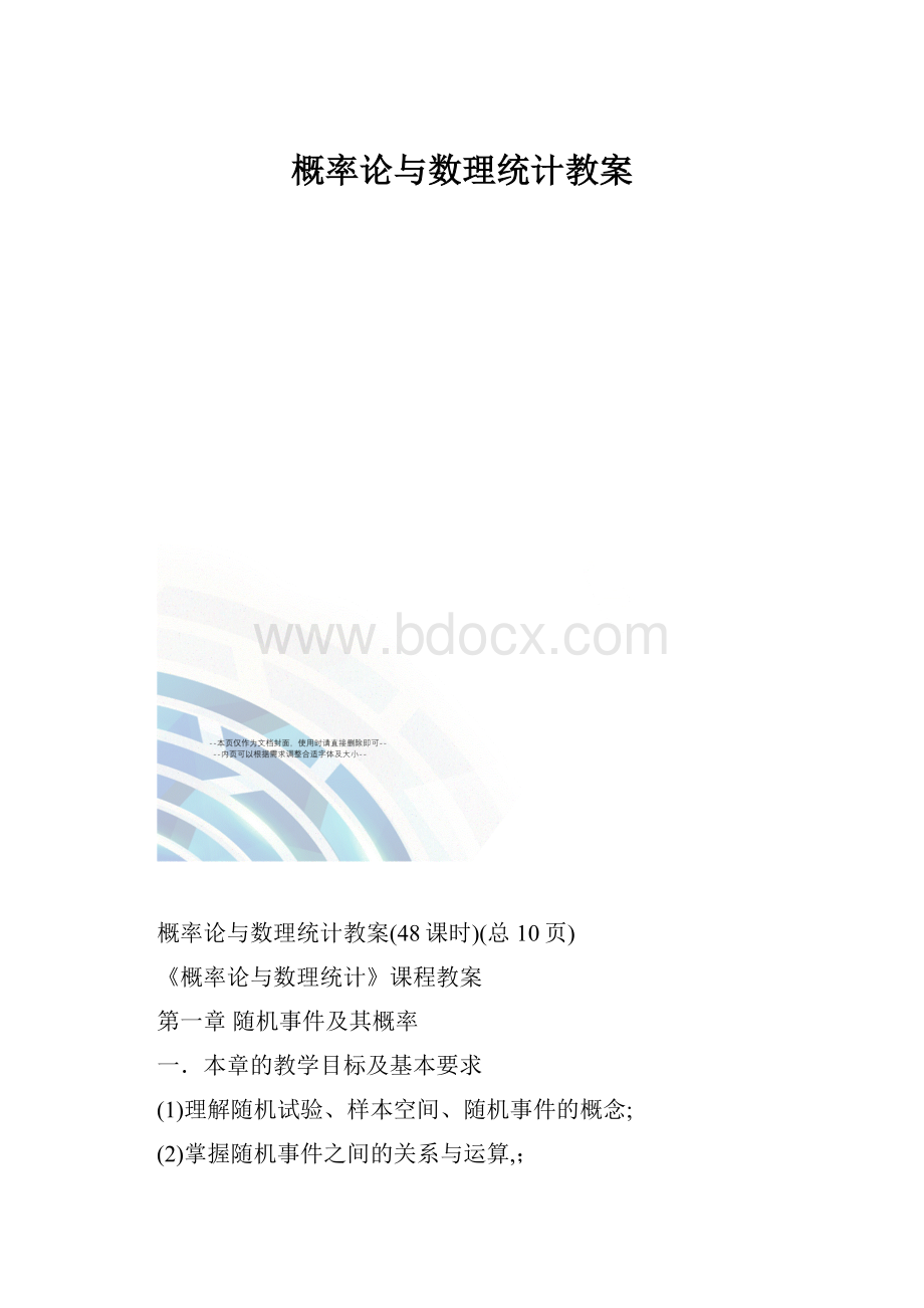 概率论与数理统计教案.docx_第1页