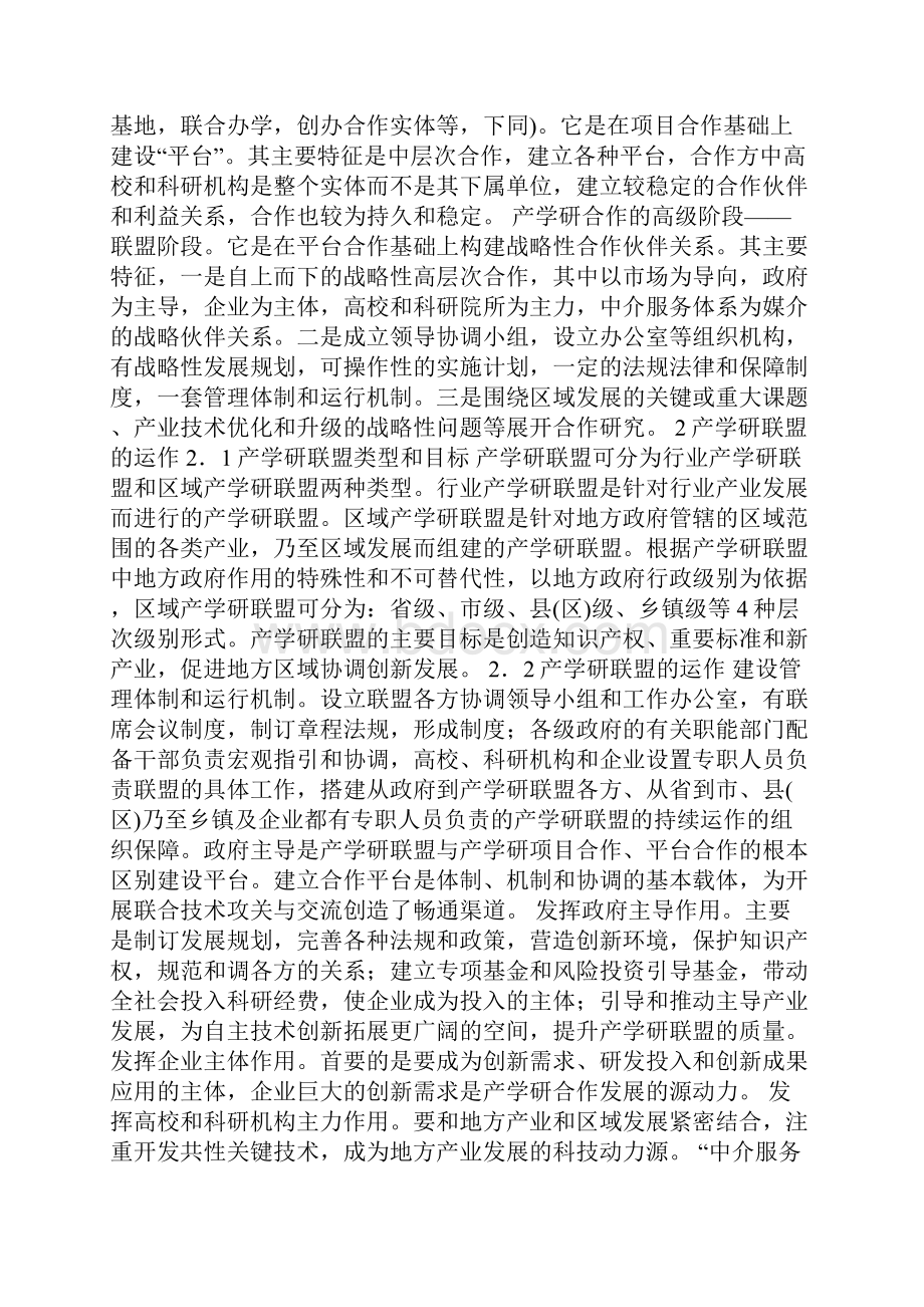 产学研联盟创新发展途径分析论文.docx_第3页