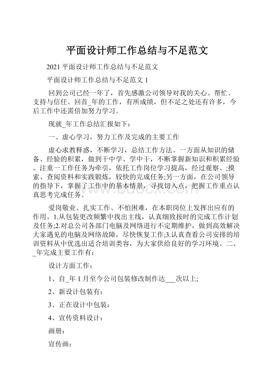 平面设计师工作总结与不足范文.docx