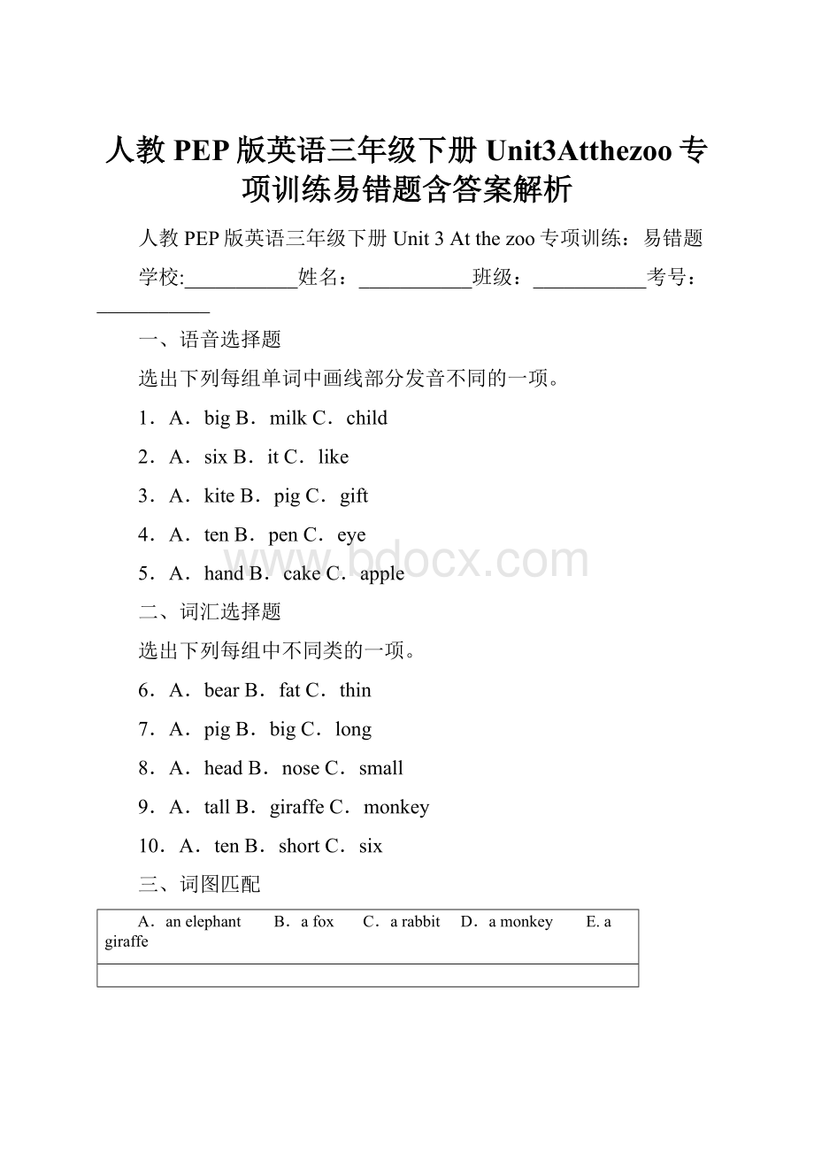 人教PEP版英语三年级下册Unit3Atthezoo专项训练易错题含答案解析.docx