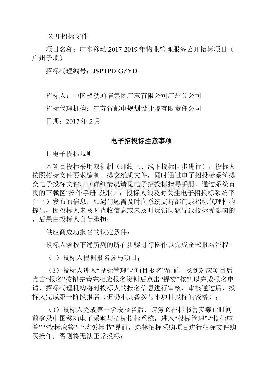 广东移动物业管理服务公开招标项目.docx_第2页