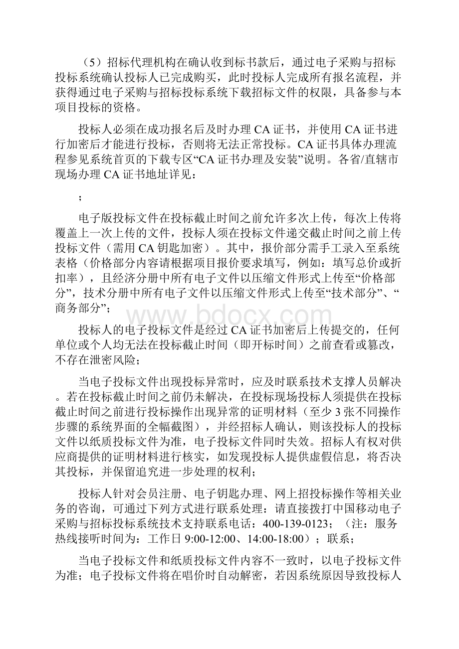 广东移动物业管理服务公开招标项目.docx_第3页