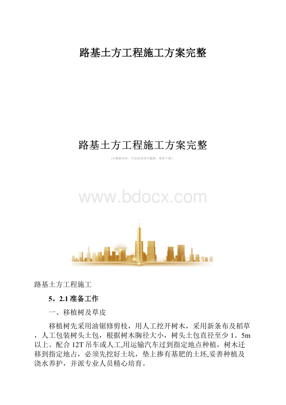 路基土方工程施工方案完整.docx