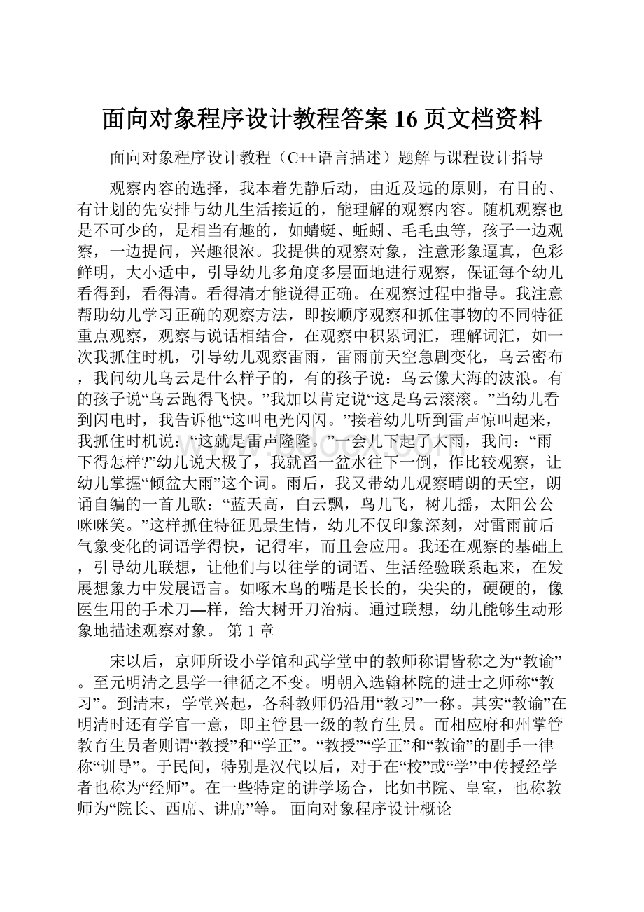 面向对象程序设计教程答案16页文档资料.docx