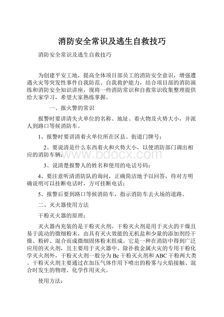 消防安全常识及逃生自救技巧.docx