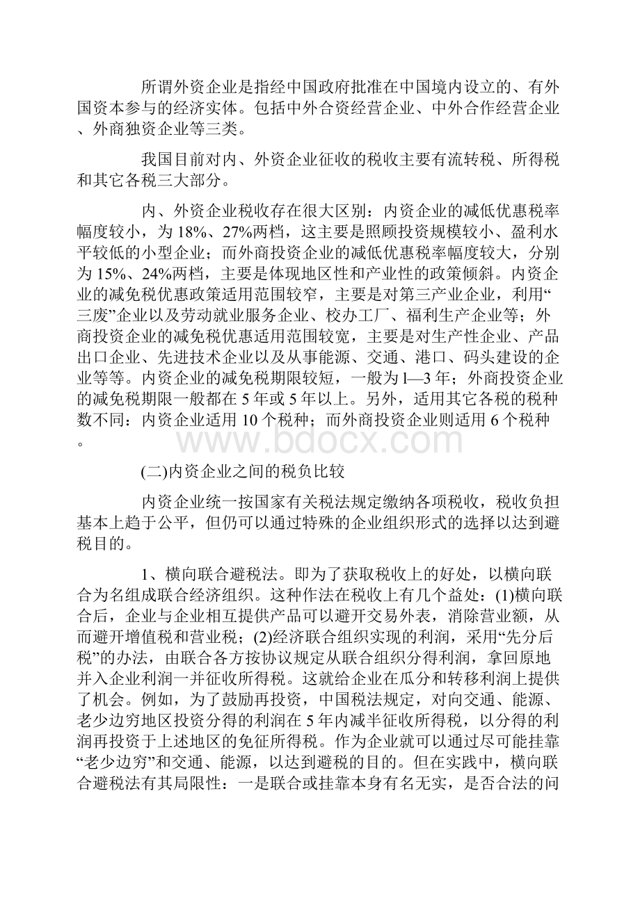 如何进行节税筹划 企业合理避税探讨.docx_第3页