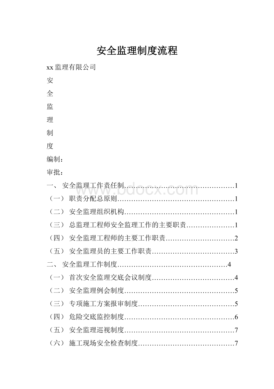 安全监理制度流程.docx