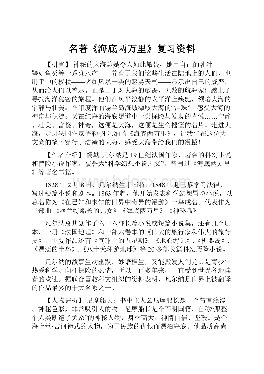 名著《海底两万里》复习资料.docx