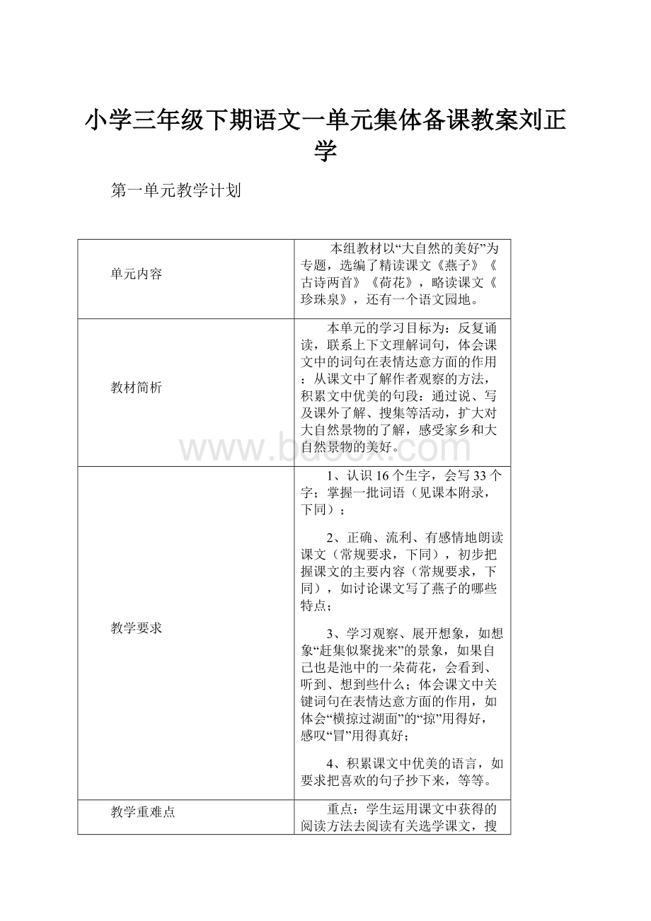 小学三年级下期语文一单元集体备课教案刘正学.docx