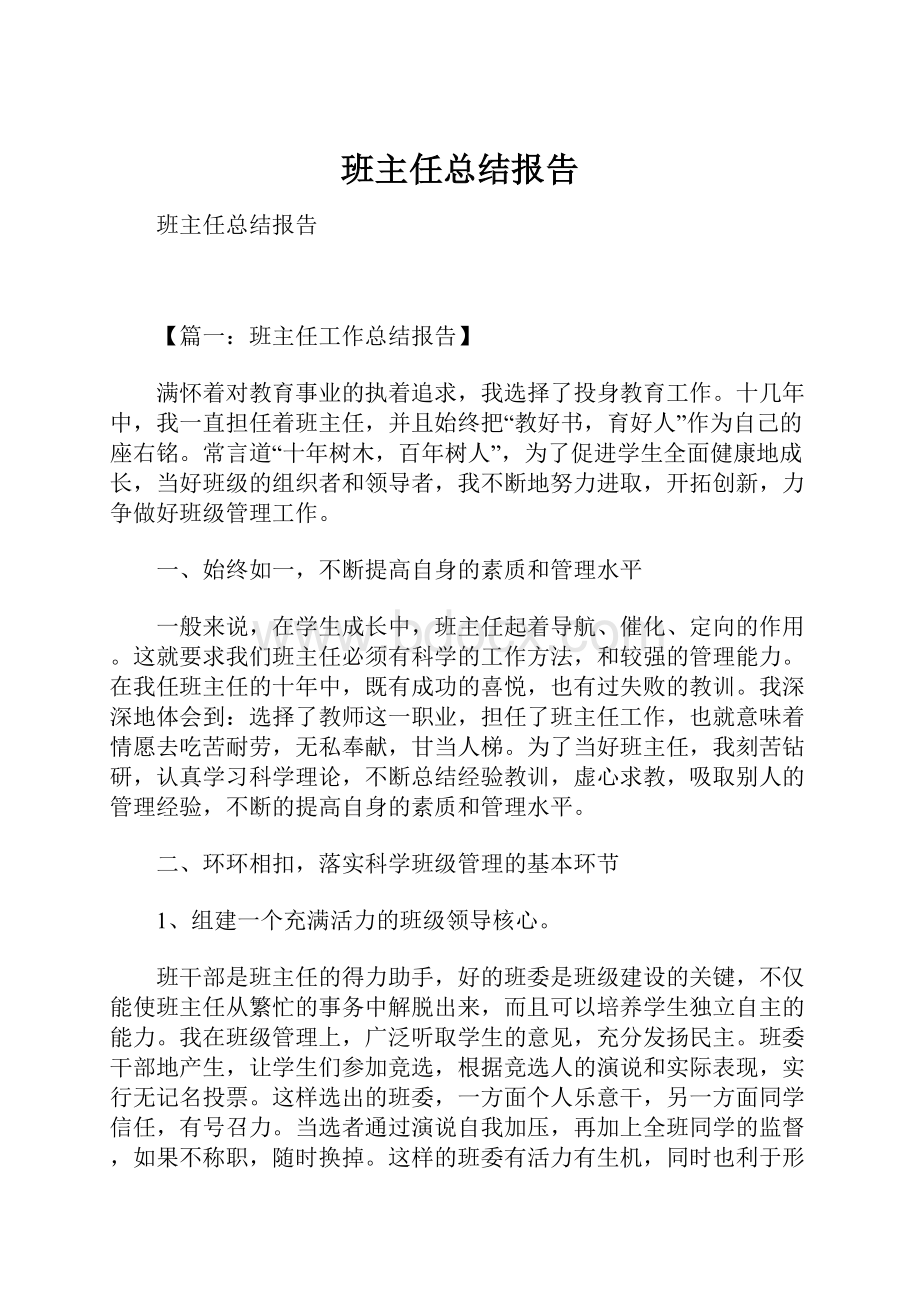 班主任总结报告.docx_第1页