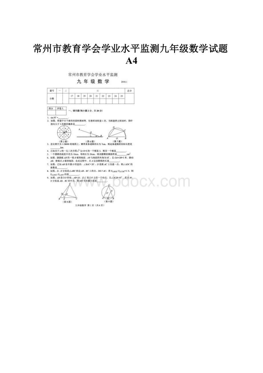 常州市教育学会学业水平监测九年级数学试题A4.docx