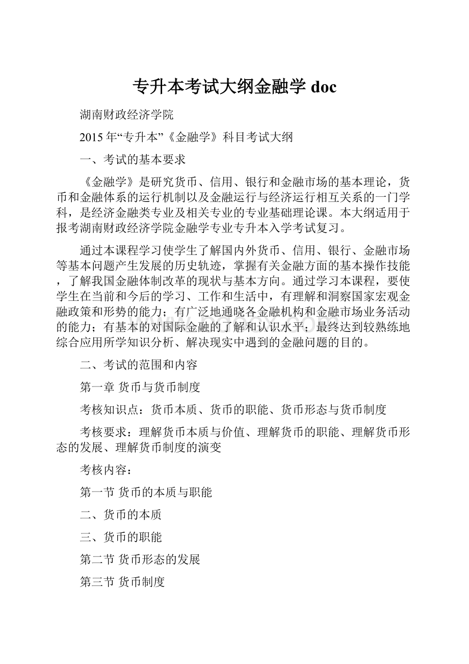 专升本考试大纲金融学doc.docx_第1页