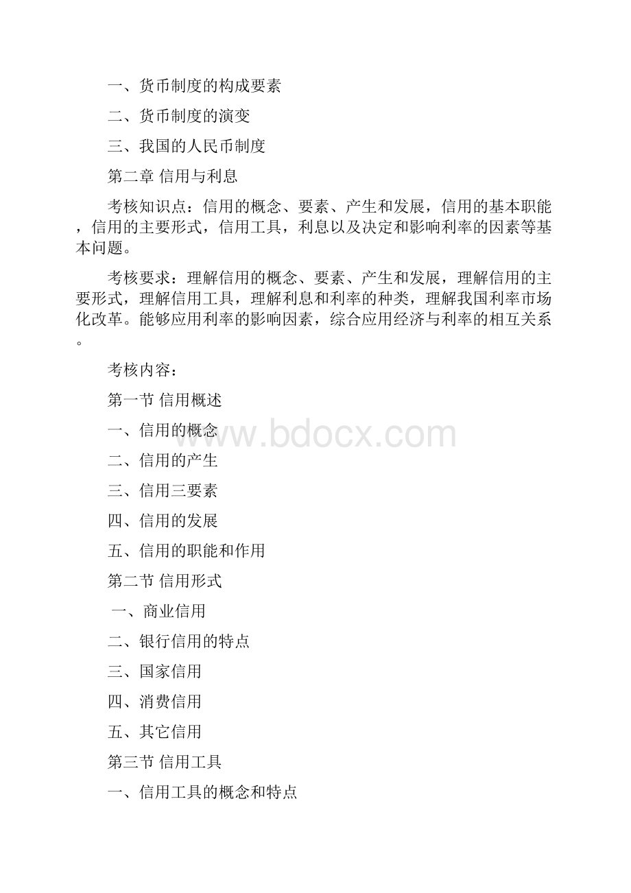 专升本考试大纲金融学doc.docx_第2页