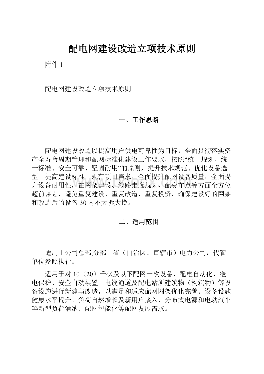 配电网建设改造立项技术原则.docx_第1页