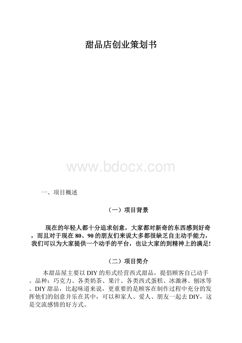 甜品店创业策划书.docx_第1页