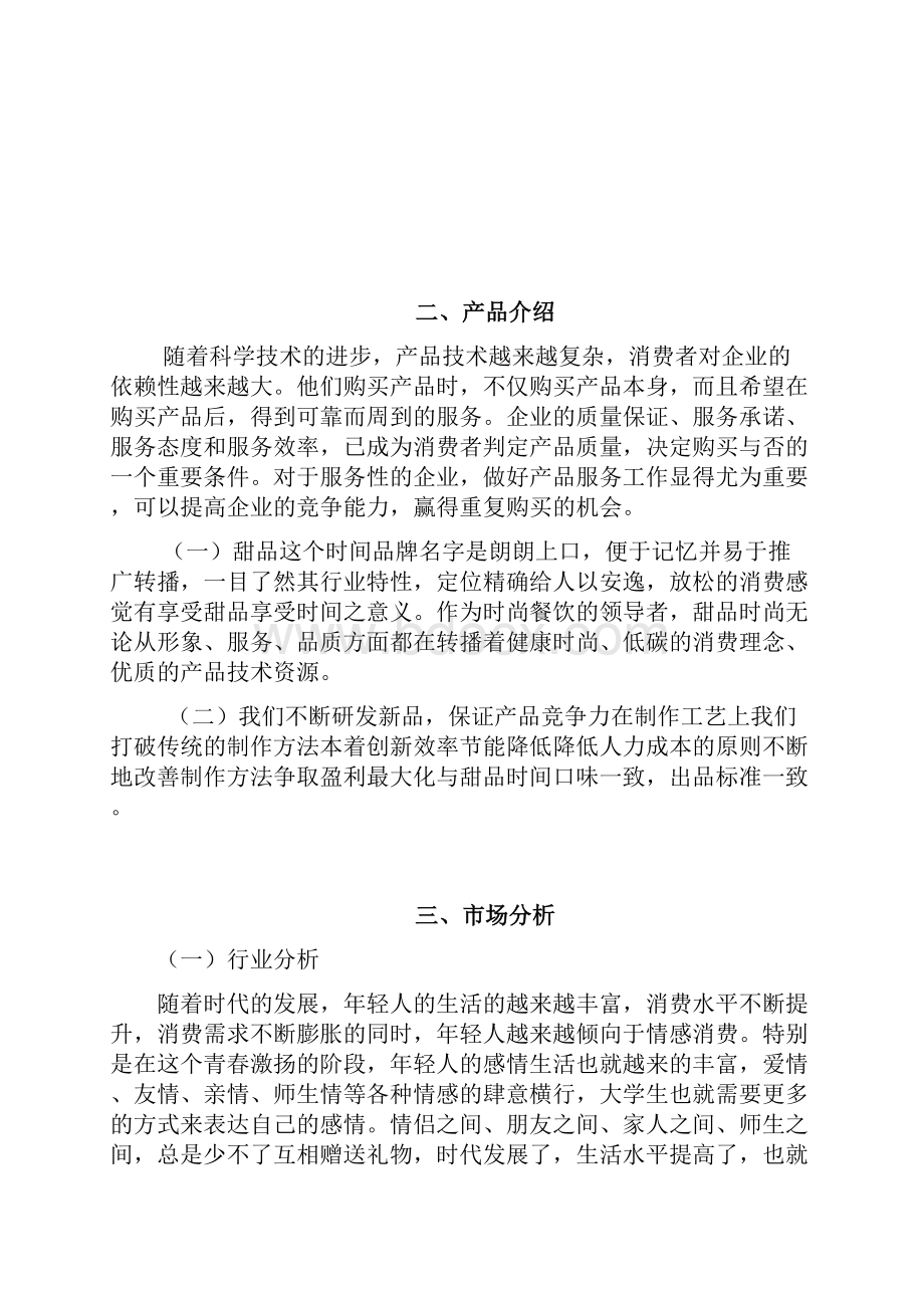 甜品店创业策划书.docx_第2页