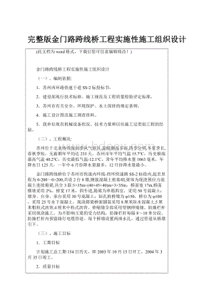 完整版金门路跨线桥工程实施性施工组织设计.docx