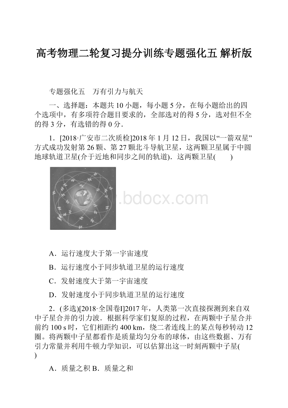 高考物理二轮复习提分训练专题强化五 解析版.docx