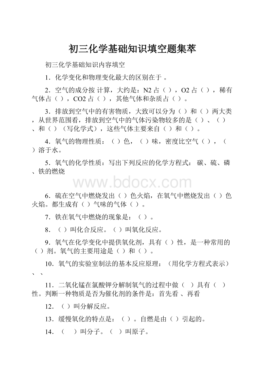 初三化学基础知识填空题集萃.docx_第1页