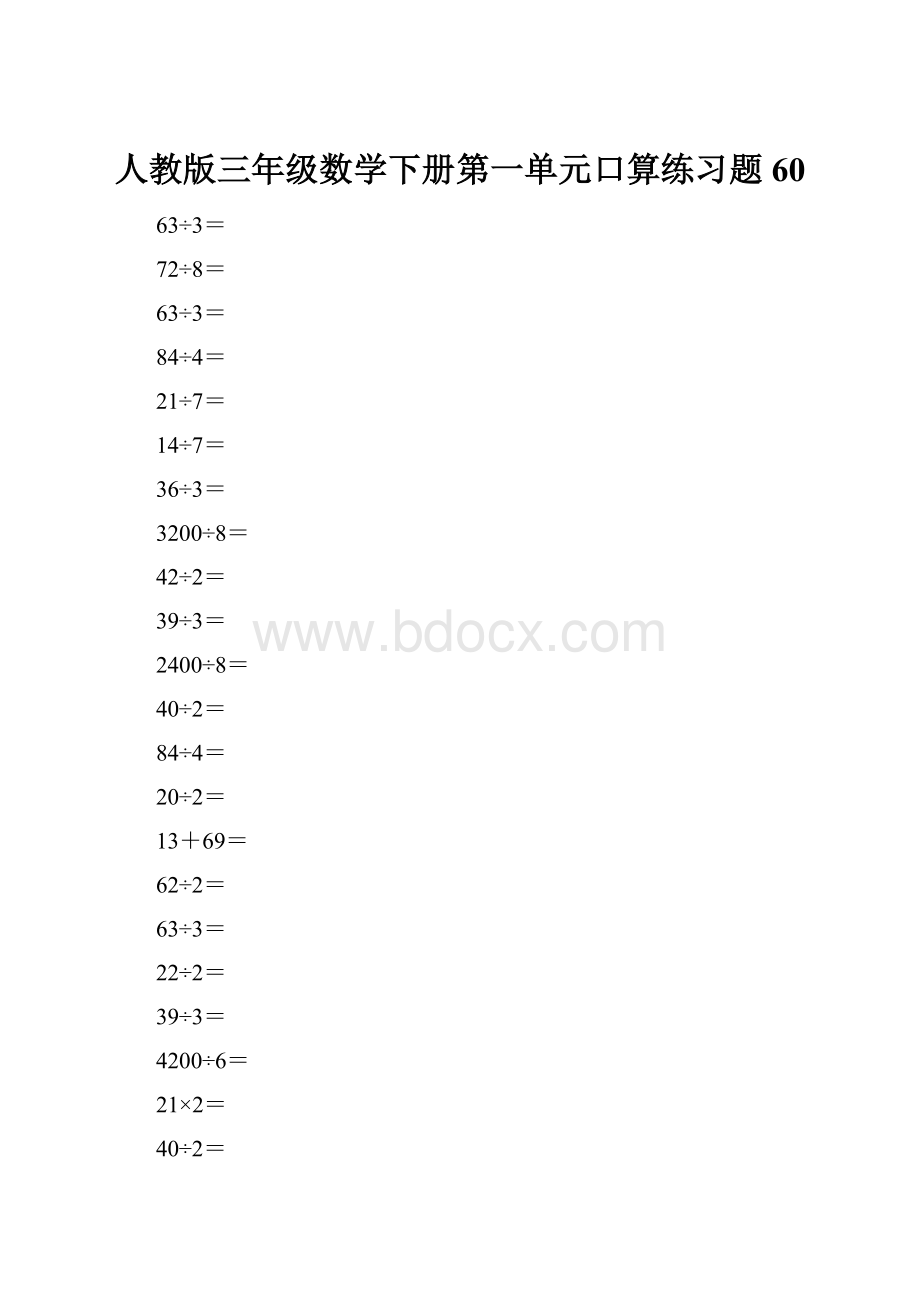 人教版三年级数学下册第一单元口算练习题60.docx