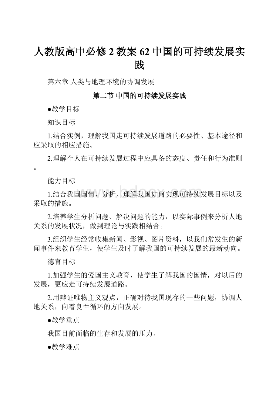 人教版高中必修2教案 62中国的可持续发展实践.docx