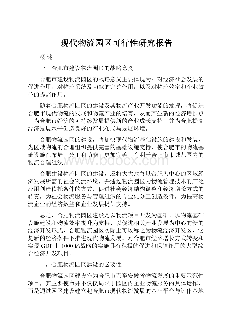 现代物流园区可行性研究报告.docx