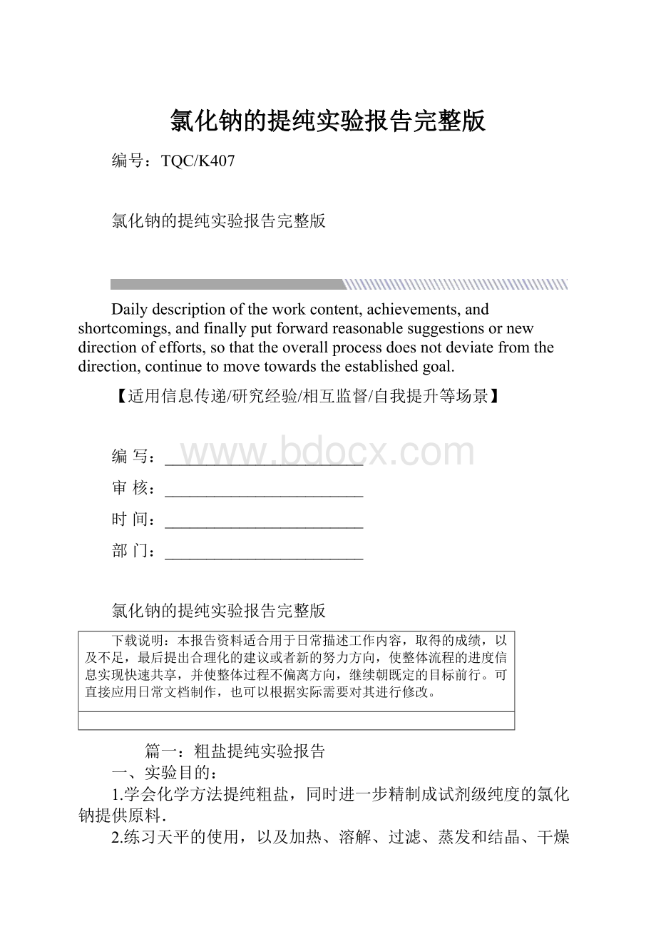 氯化钠的提纯实验报告完整版.docx_第1页