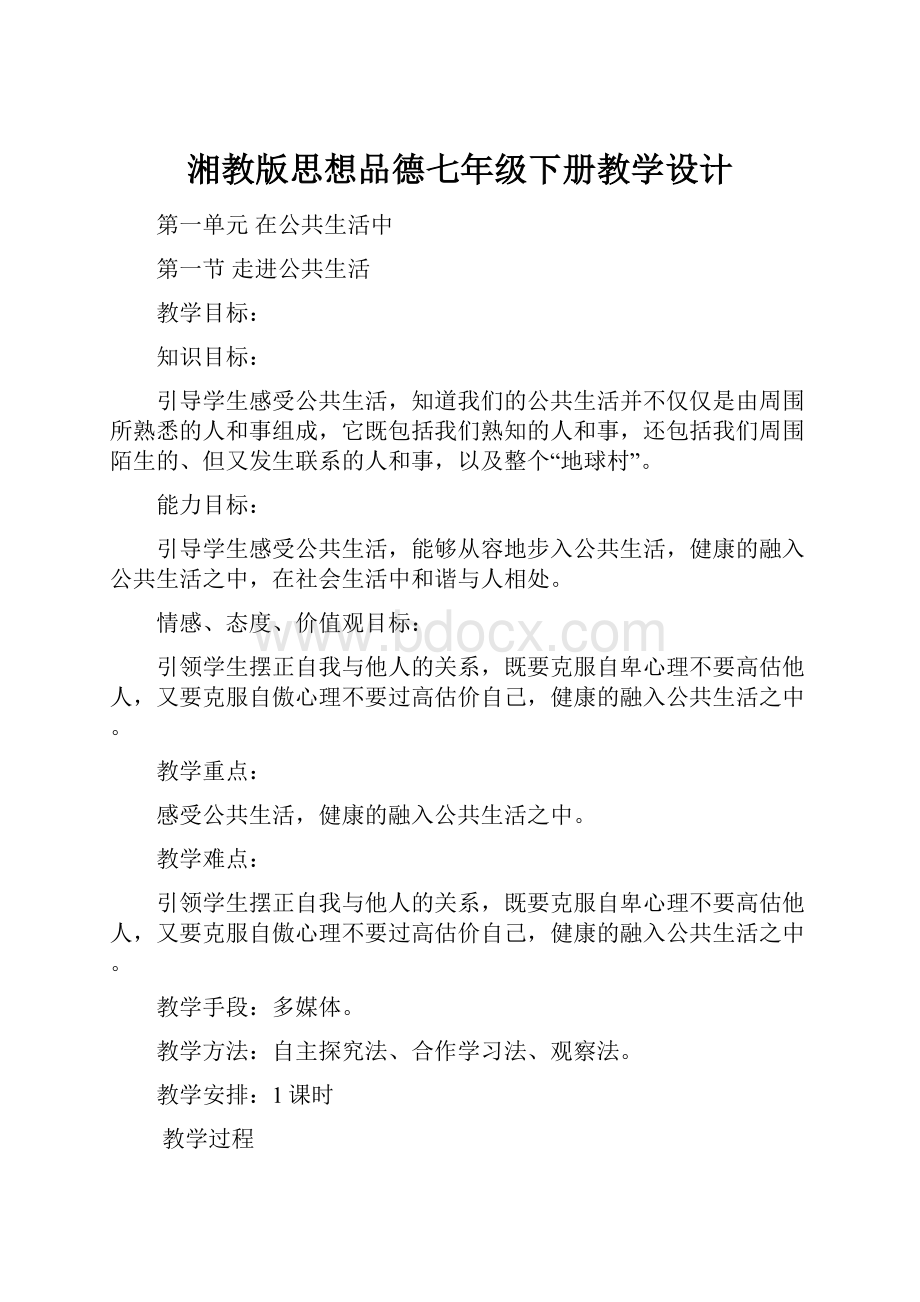 湘教版思想品德七年级下册教学设计.docx_第1页