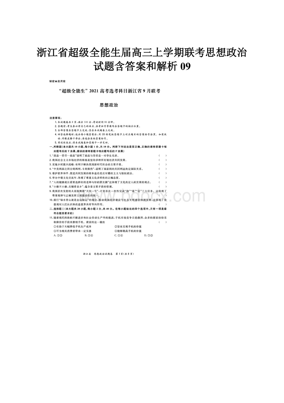 浙江省超级全能生届高三上学期联考思想政治试题含答案和解析09.docx_第1页