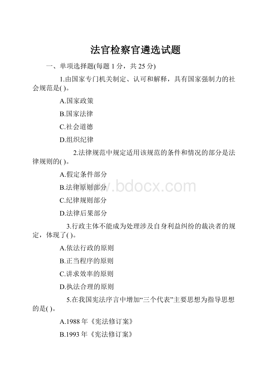 法官检察官遴选试题.docx_第1页