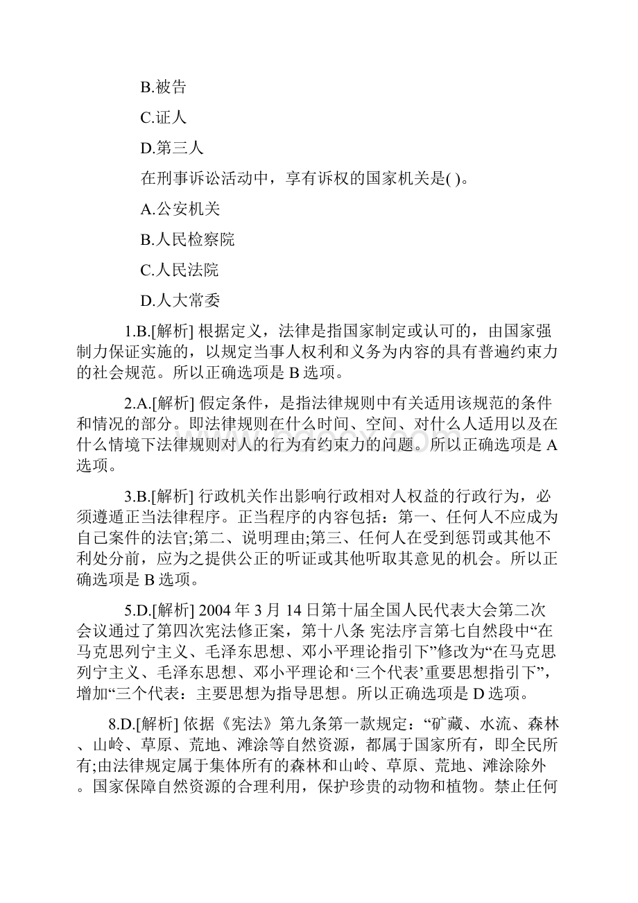 法官检察官遴选试题.docx_第3页