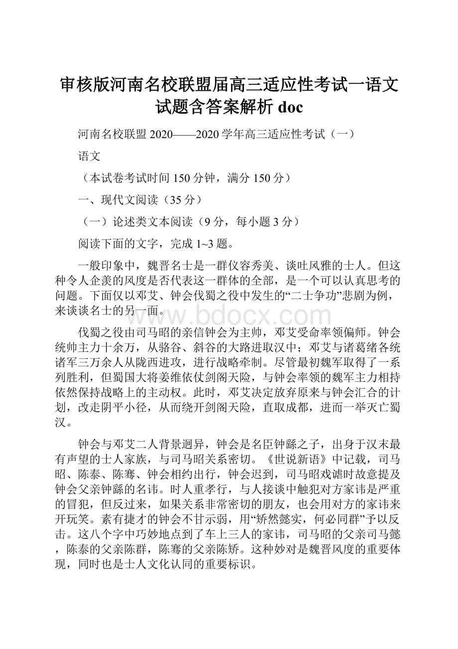 审核版河南名校联盟届高三适应性考试一语文试题含答案解析doc.docx_第1页