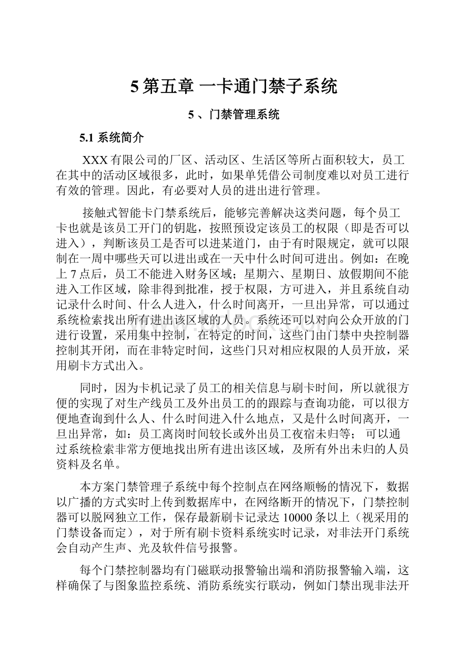 5第五章 一卡通门禁子系统.docx