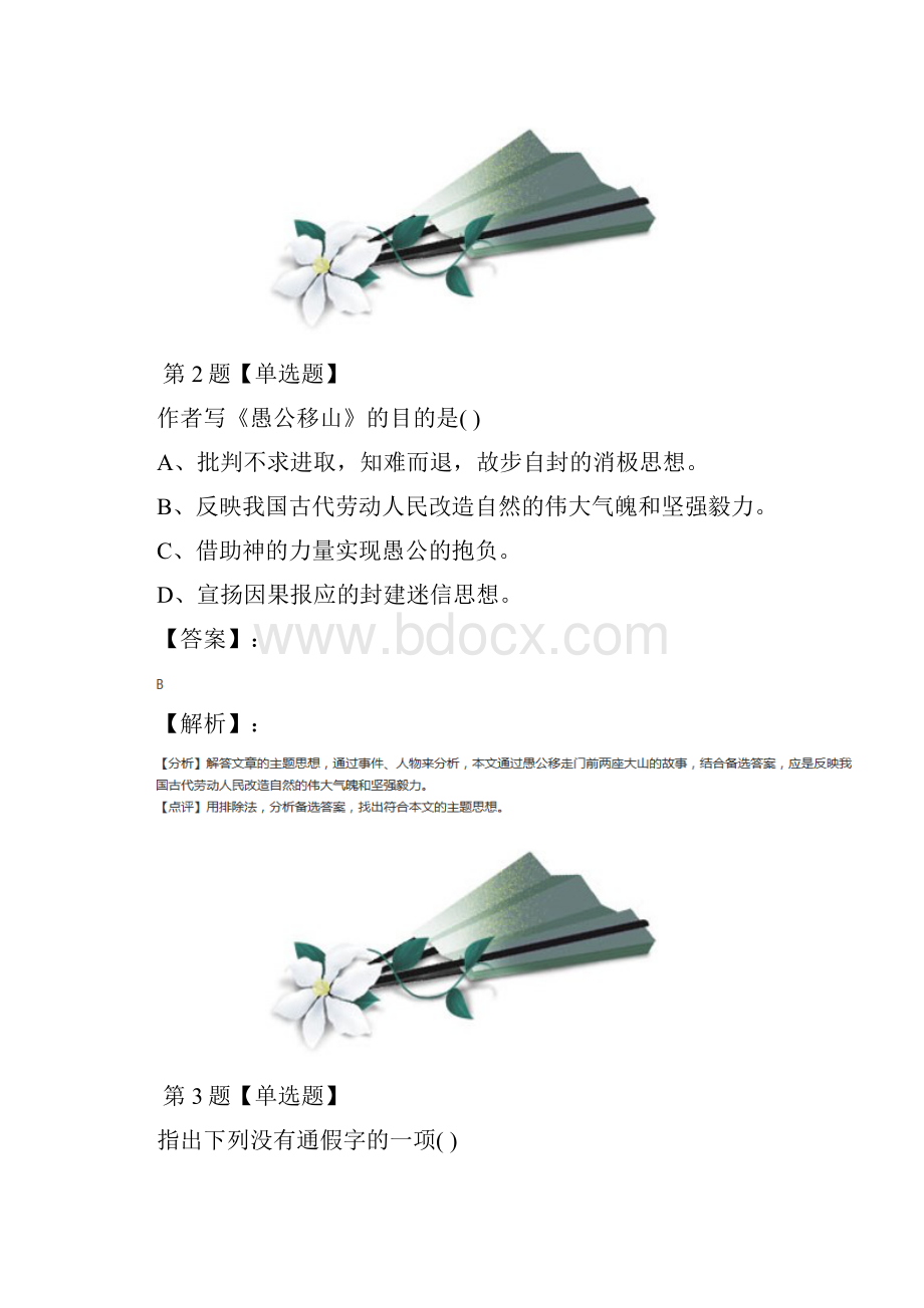 最新精选苏教版语文九年级下册十六 愚公移山课后辅导练习第四十七篇.docx_第2页