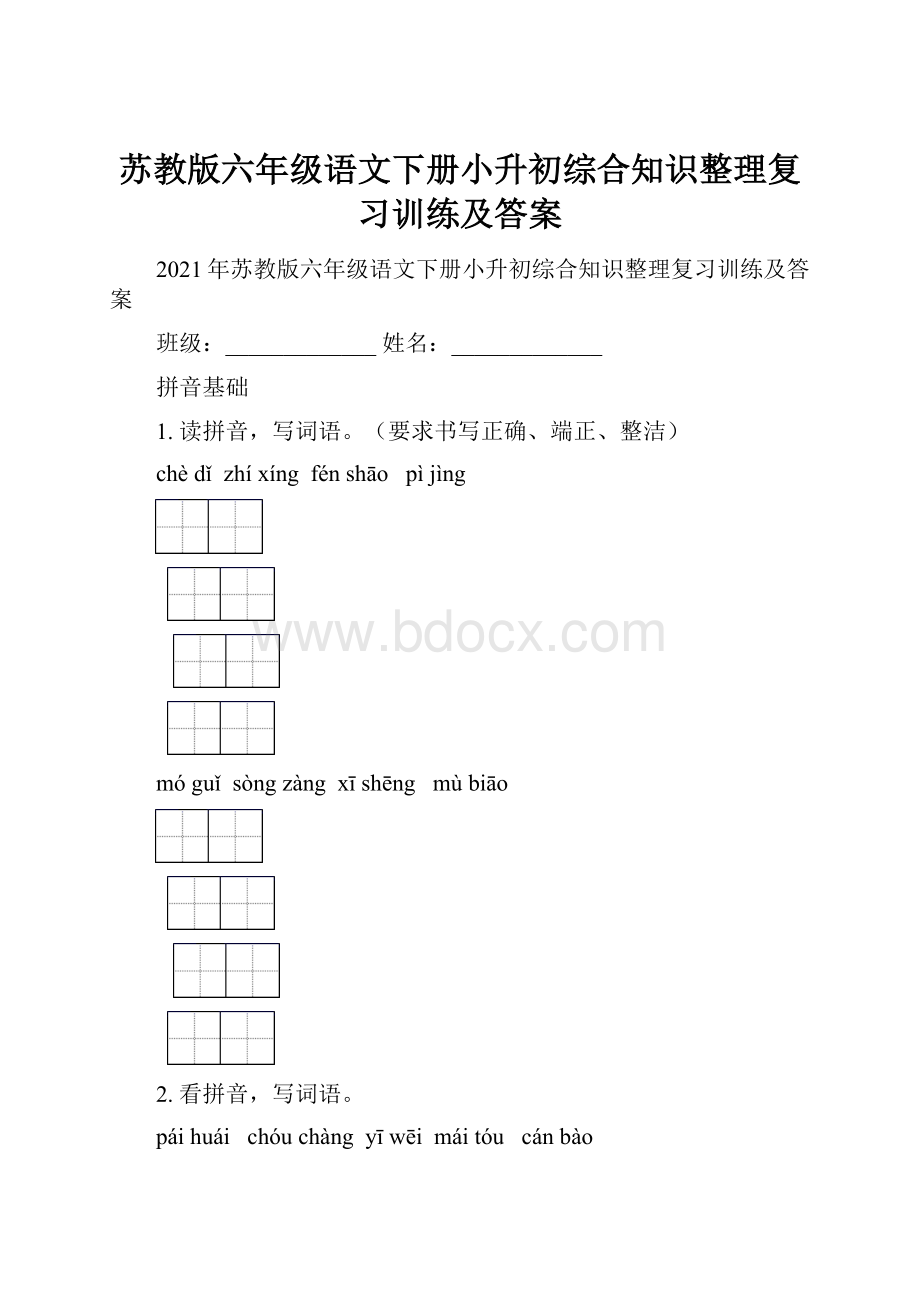 苏教版六年级语文下册小升初综合知识整理复习训练及答案.docx