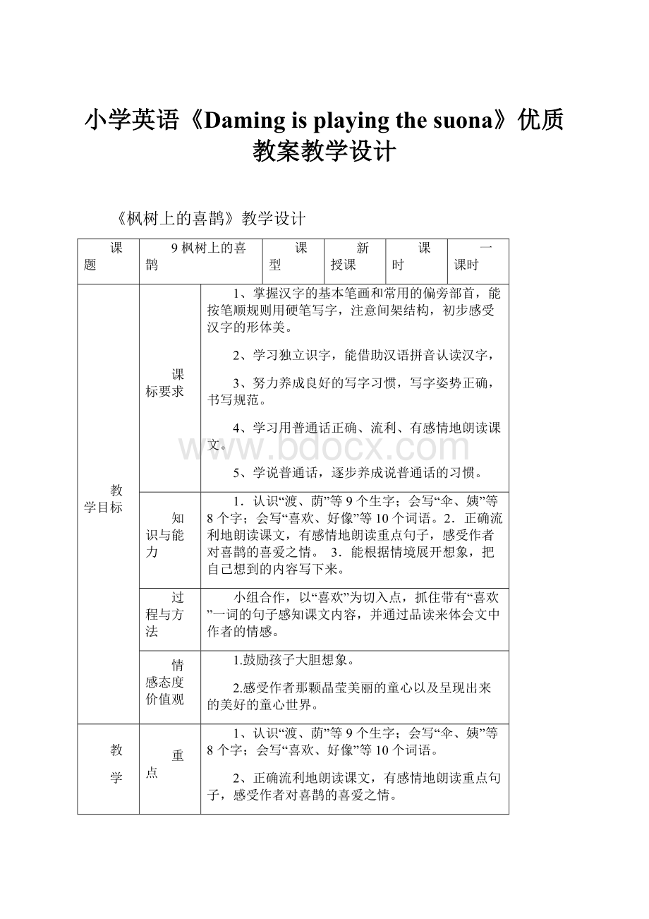 小学英语《Daming is playing the suona》优质教案教学设计.docx_第1页