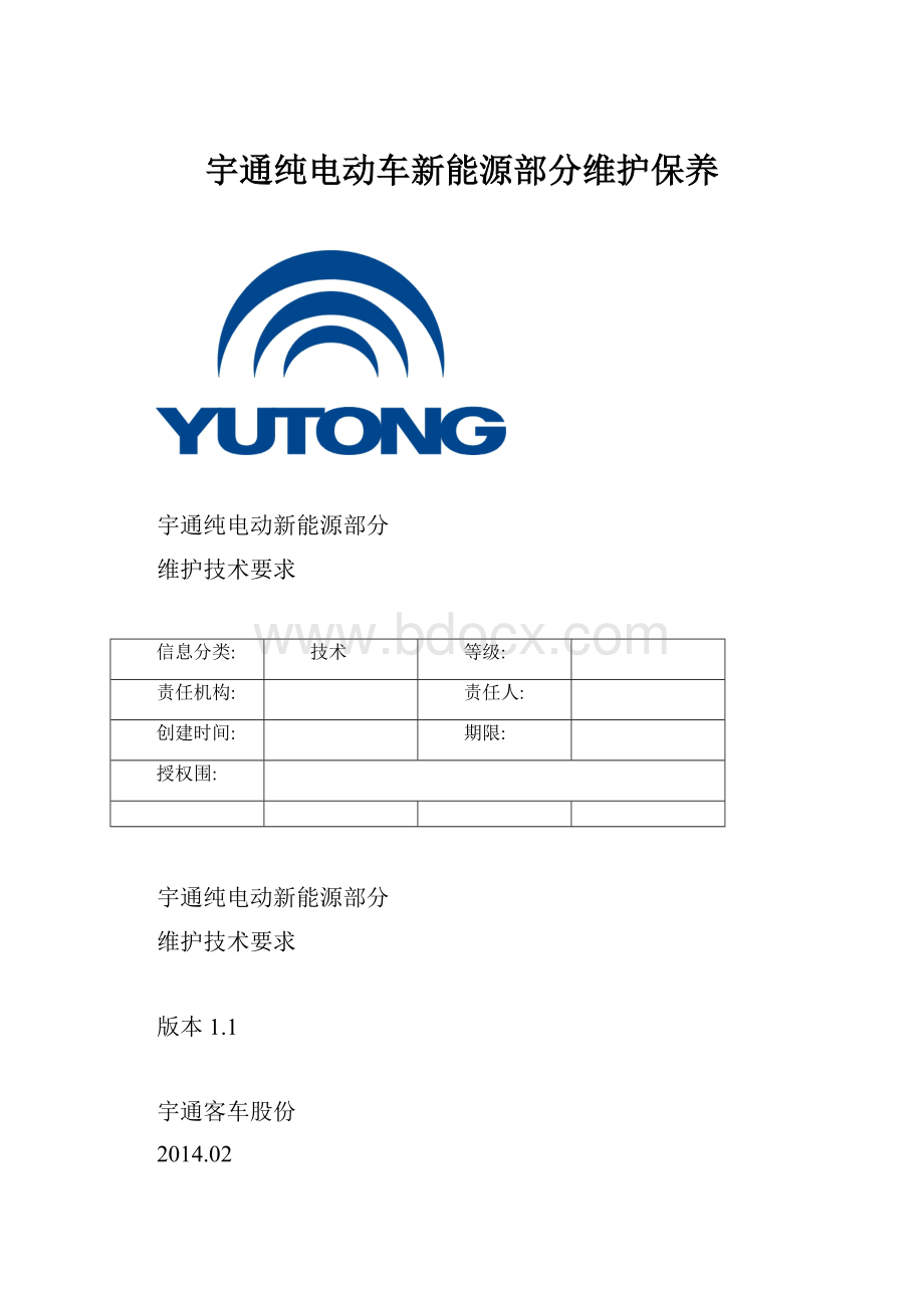 宇通纯电动车新能源部分维护保养.docx_第1页