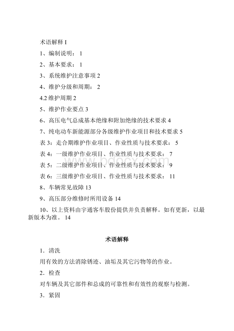 宇通纯电动车新能源部分维护保养.docx_第2页