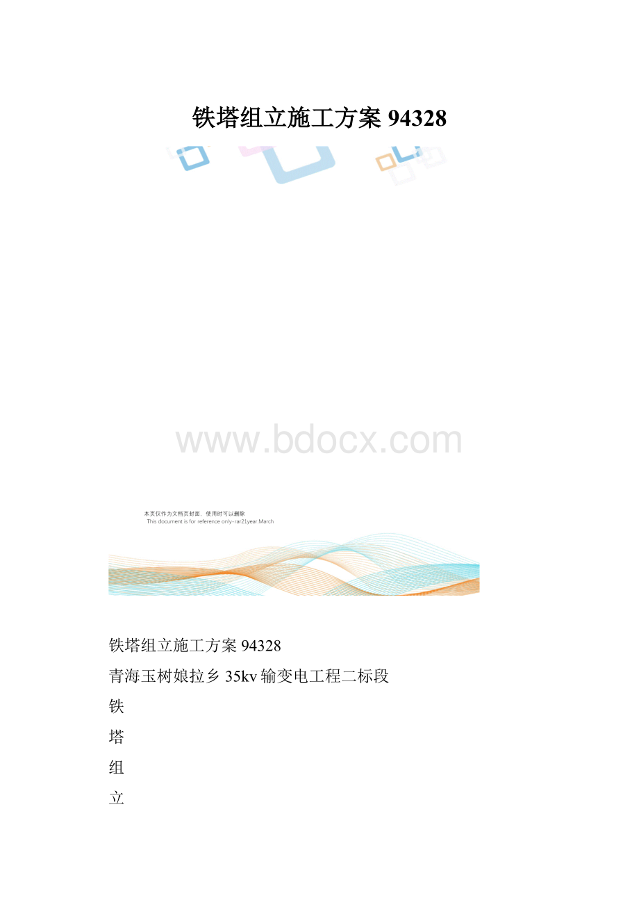 铁塔组立施工方案94328.docx