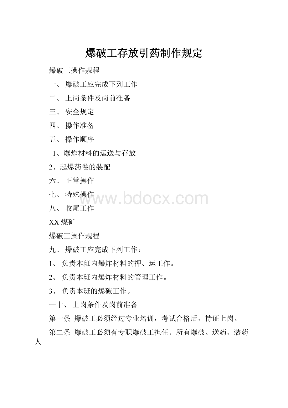 爆破工存放引药制作规定.docx_第1页